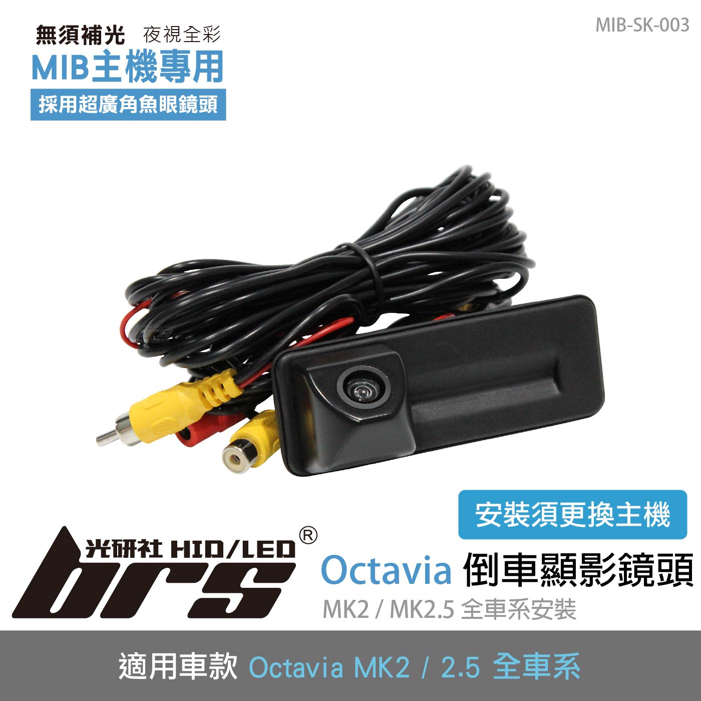 MIB-SK-003 Octavia MK2／2.5 倒車顯影鏡頭