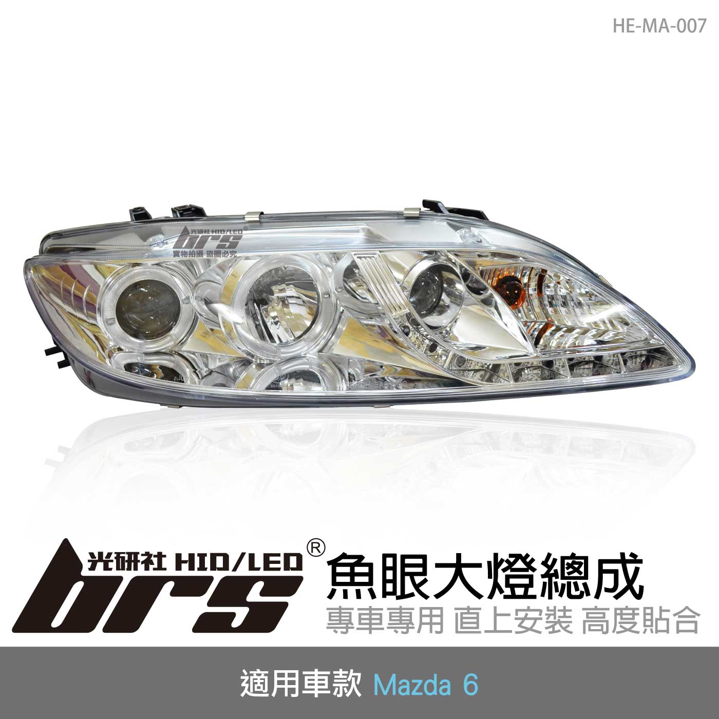 HE-MA-007 Mazda 6 大燈總成-銀底款