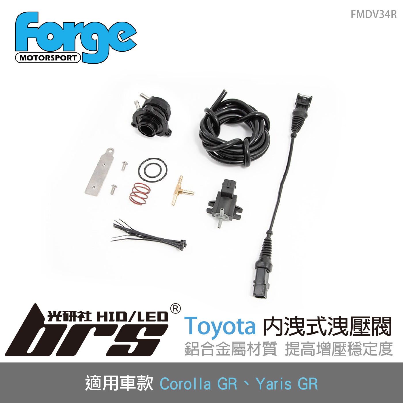 FMDV34R Yaris GR 內洩式洩壓閥