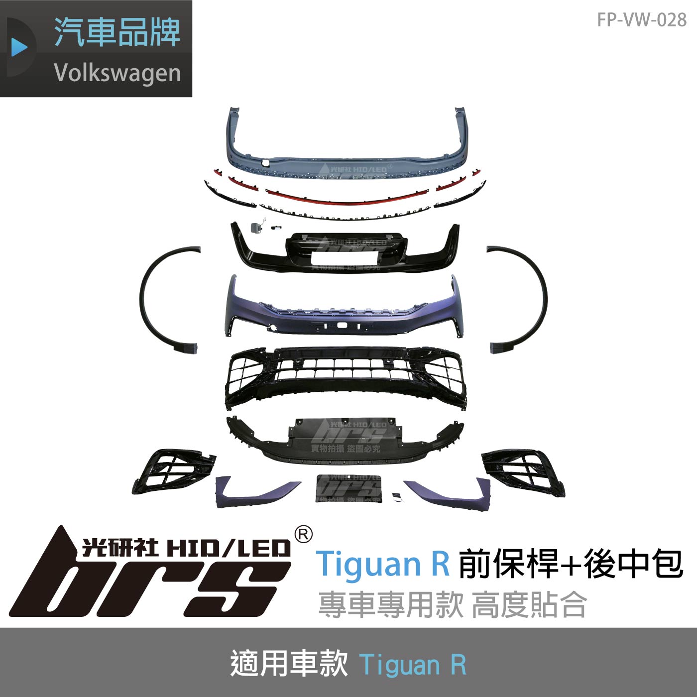 特價 FP-VW-028 Tiguan R 前保桿+後中包