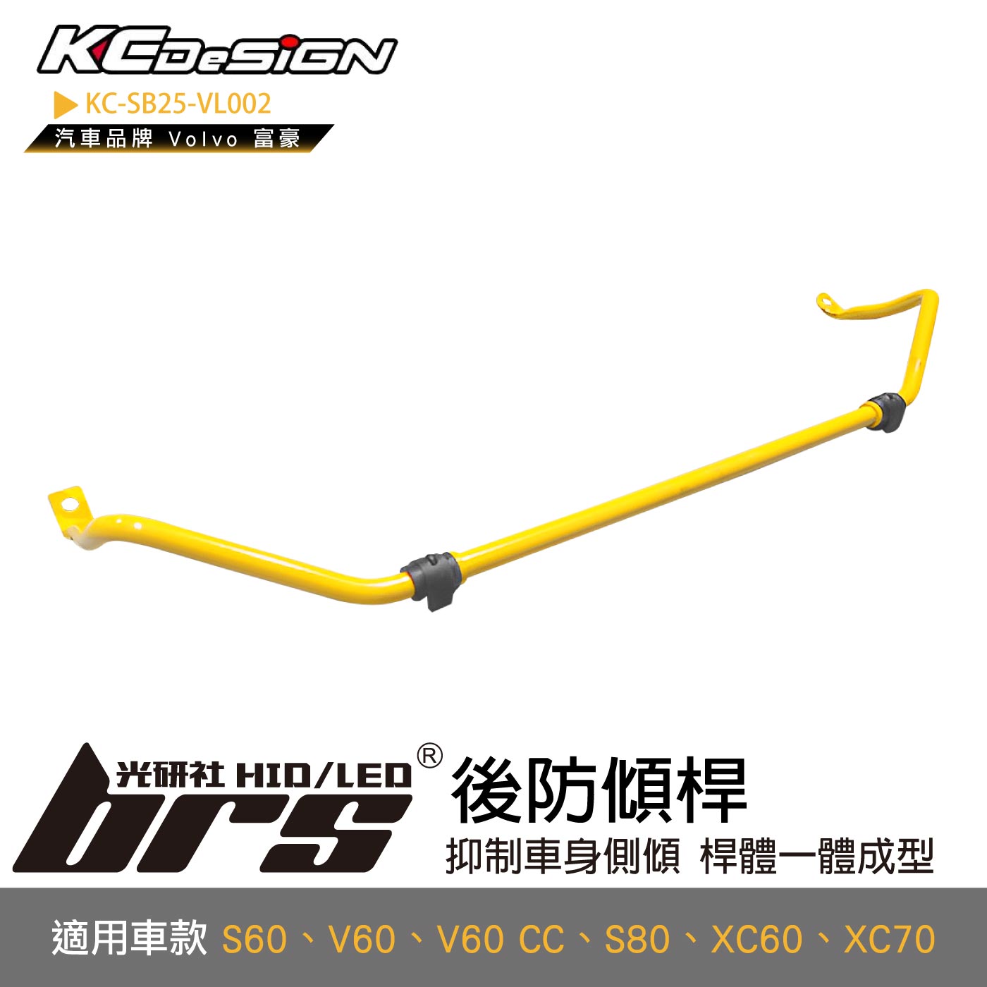 KC-SB25-VL002 後防傾桿