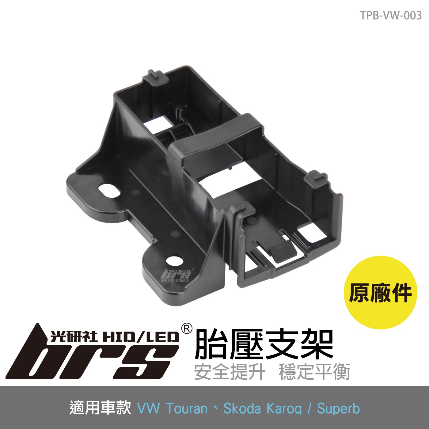 TPB-VW-003 Touran 胎壓感知器支架