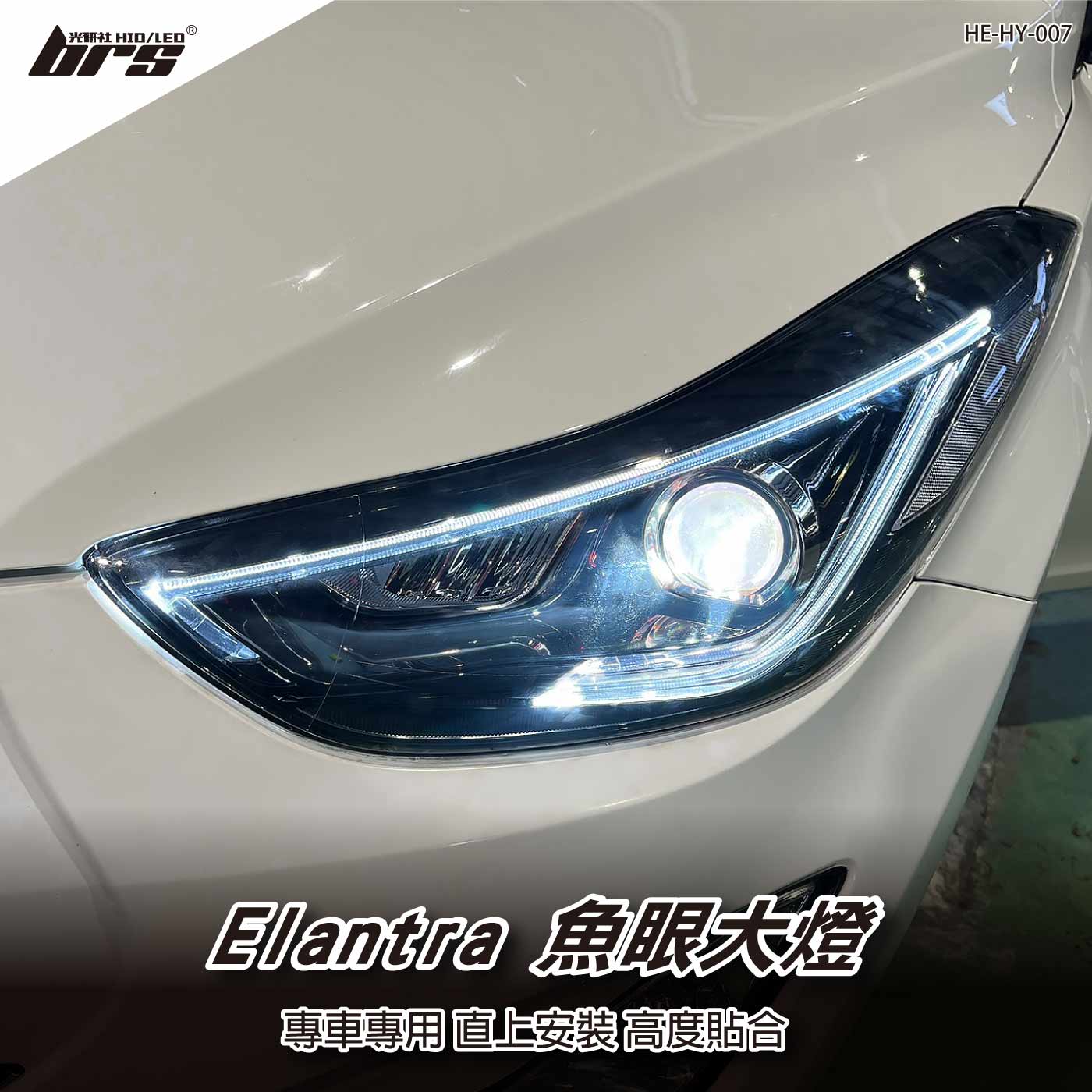 HE-HY-007 現代Elantra魚眼大燈