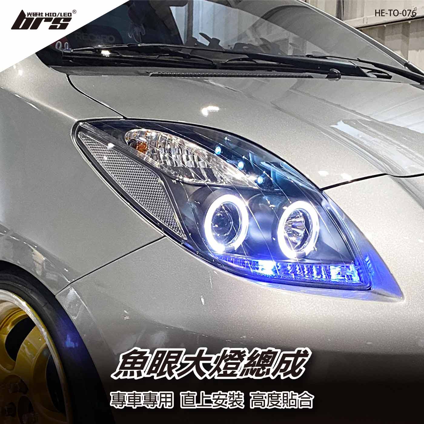 HE-TO-076 Yaris Vitz 大燈總成-黑底款