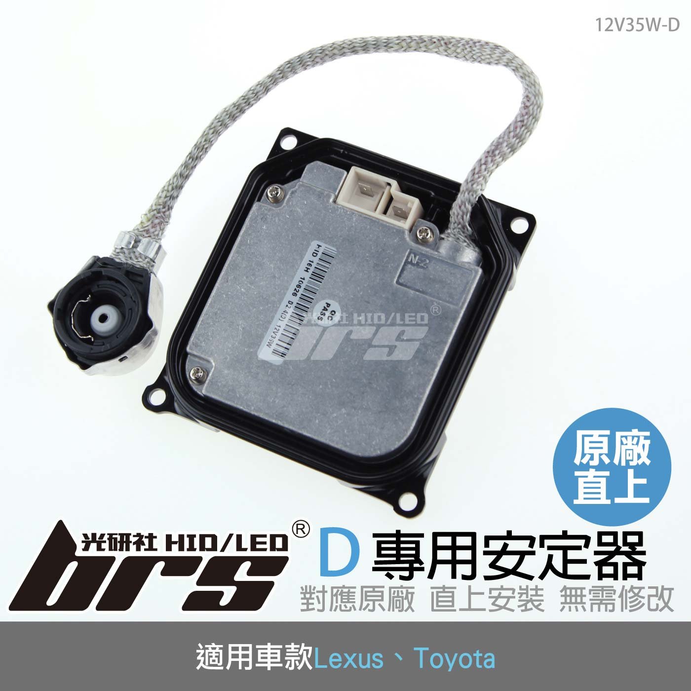 12V35W-D 12V35W HID專用安定器 D