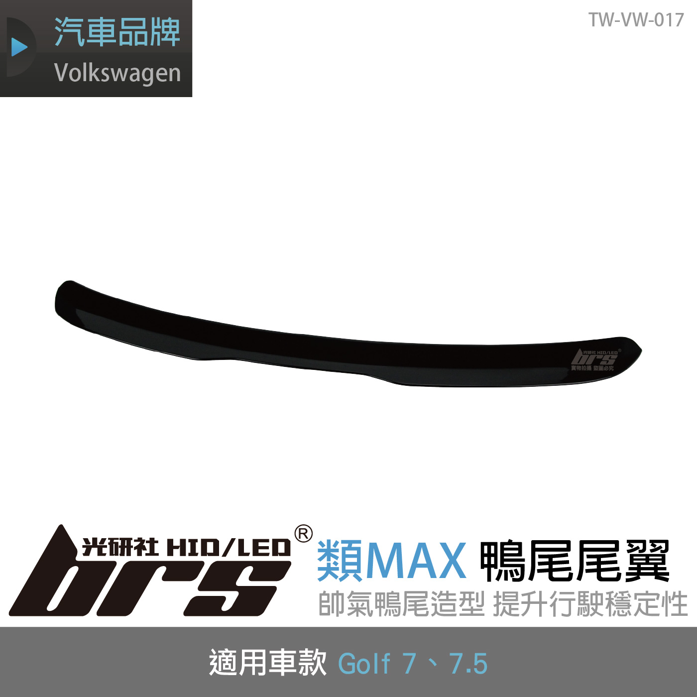 TW-VW-017 Golf 類MAX 鴨尾