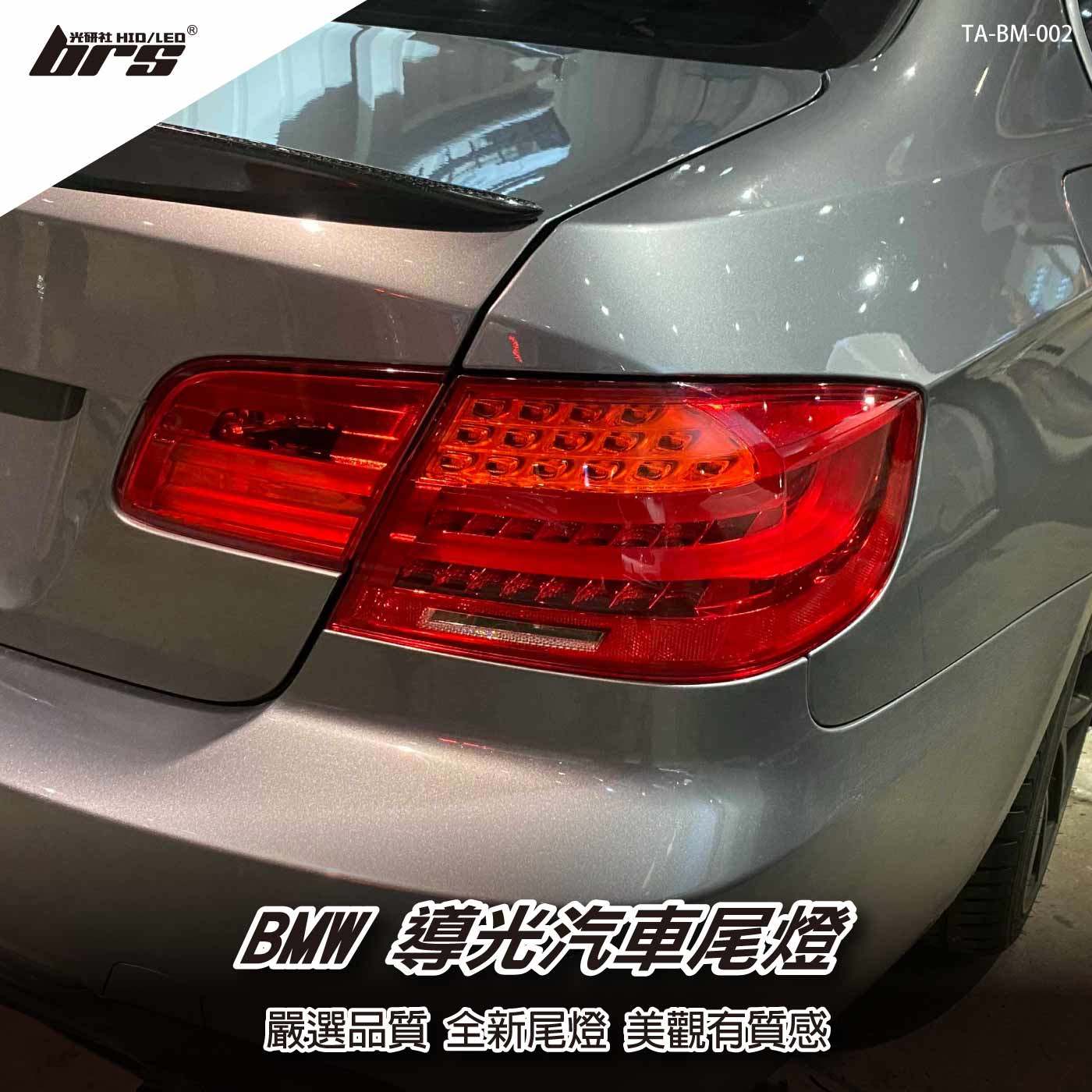 TA-BM-002 E92 導光尾燈-紅殼款