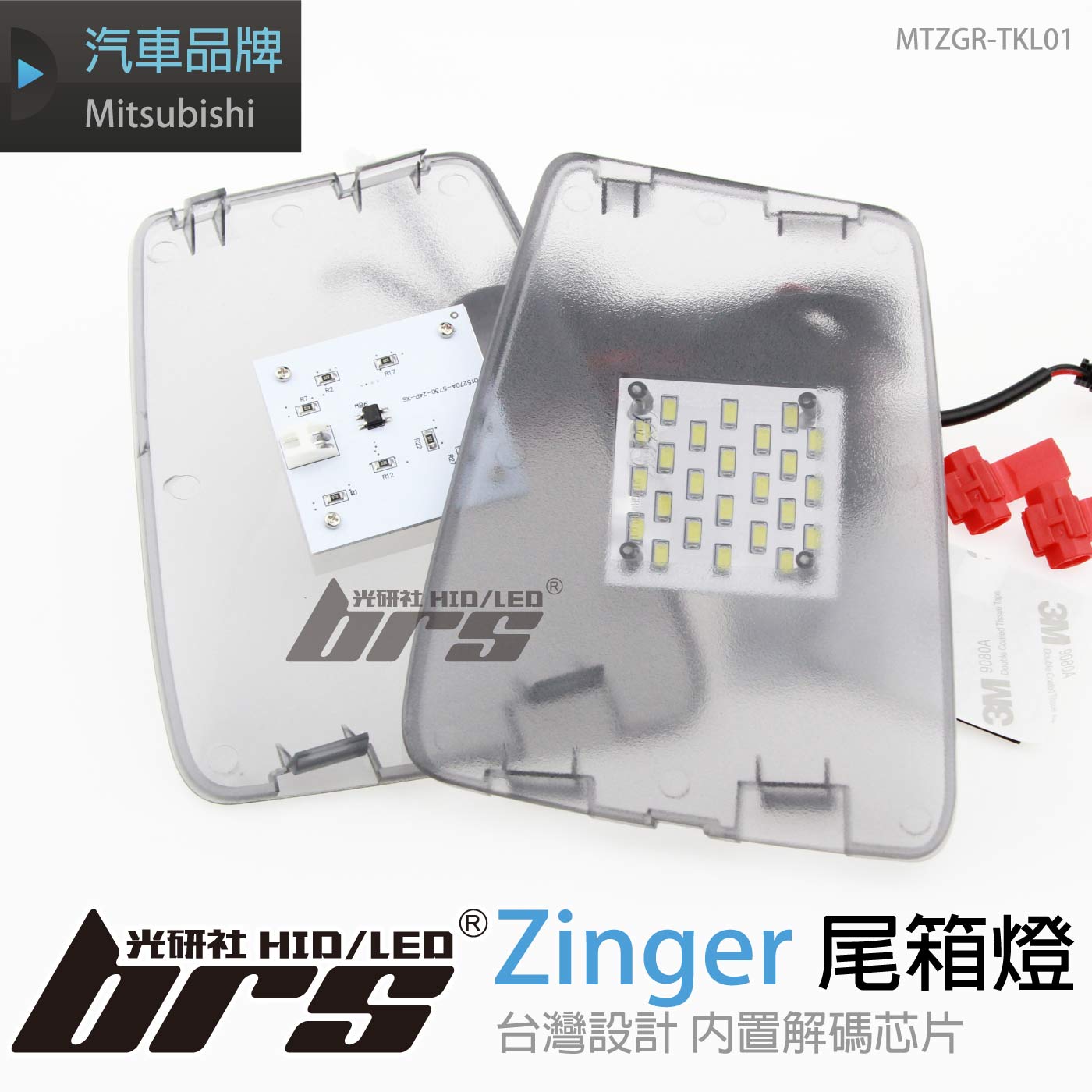 MTZGR-TKL01 尾箱燈