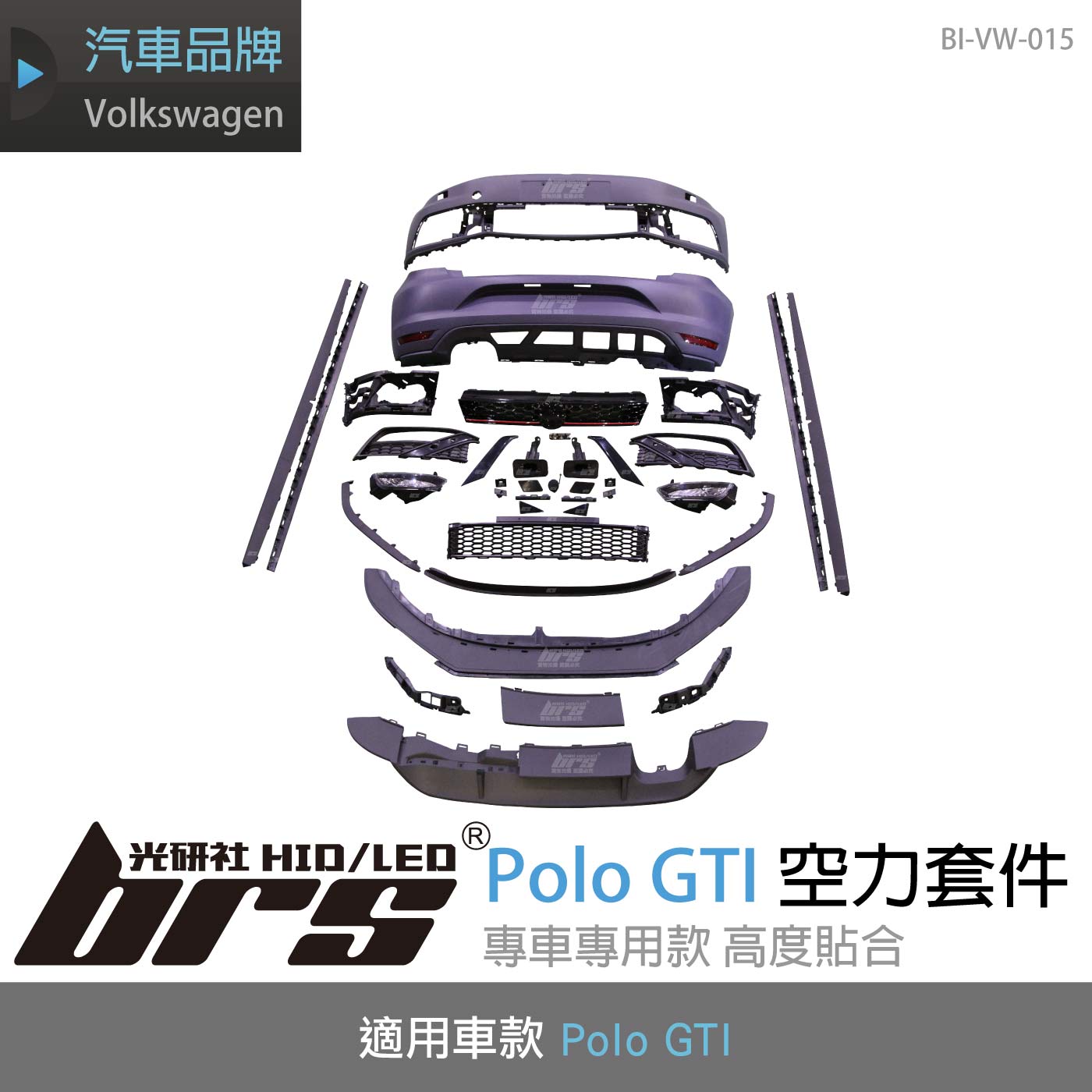 BI-VW-015 Polo GTI 空力套件