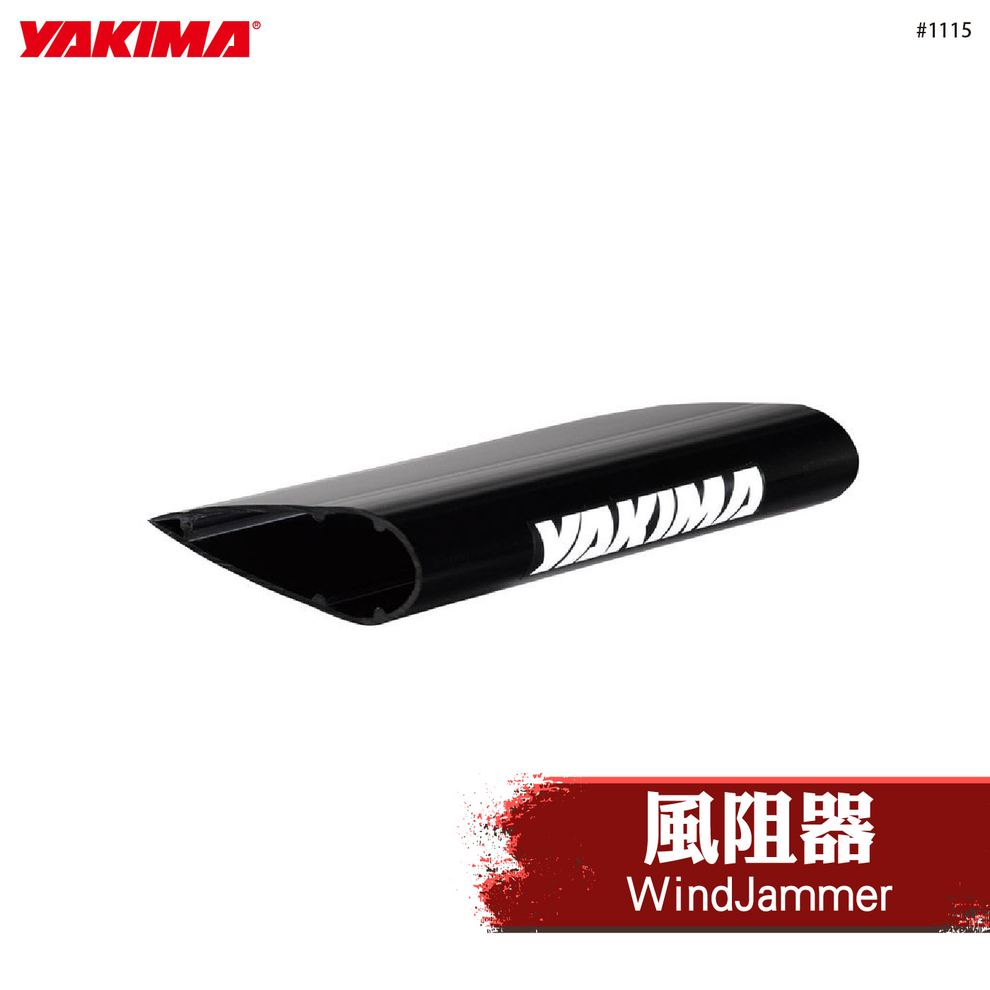 1115 WindJammer 風阻器