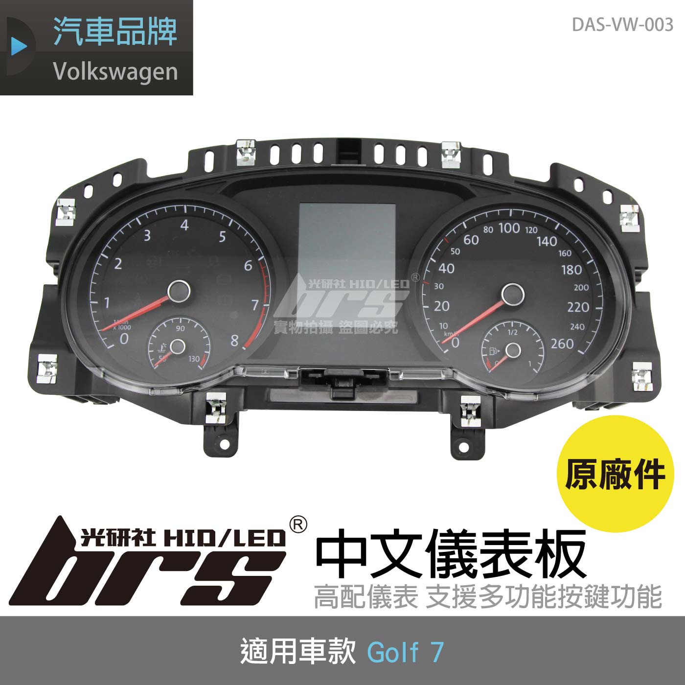 DAS-VW-003 Golf 7 中文儀表板