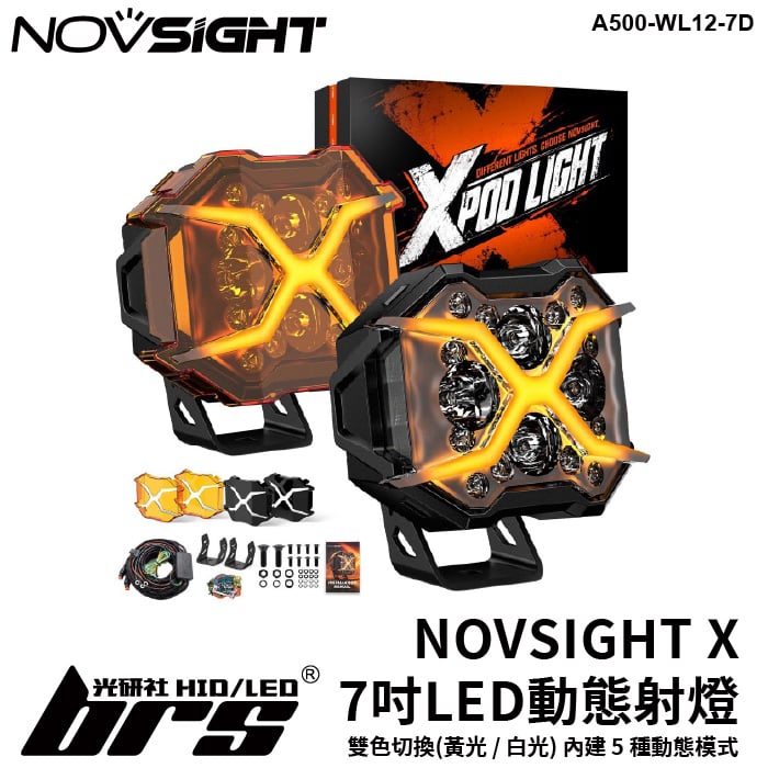 A500-WL12-7D NOVSIGHT X系列 7吋 LED 動態射燈