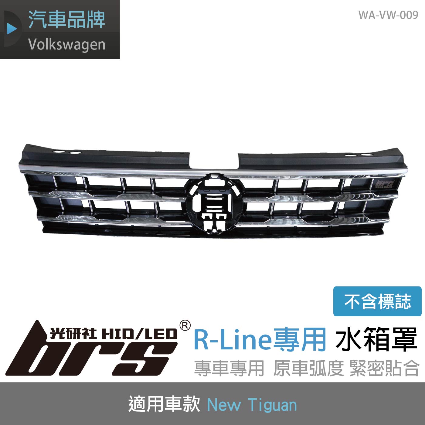 WA-VW-009 New Tiguan R-Line 水箱罩