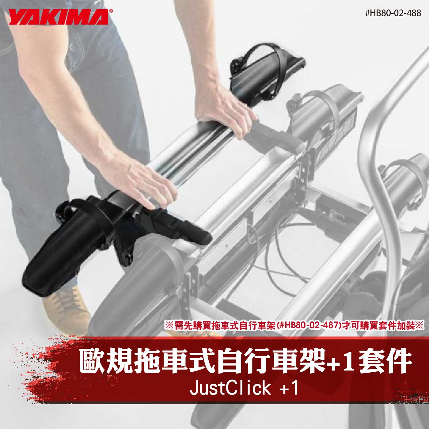 HB80-02-488 JustClick +1 歐規拖車式自行車架+1套件