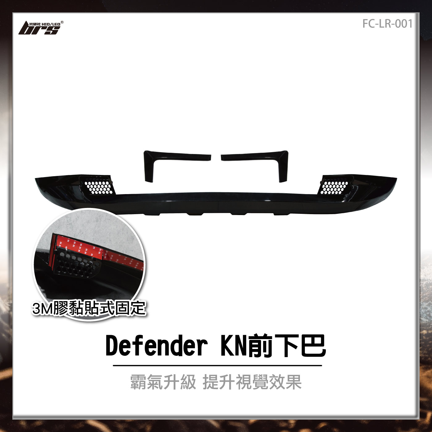 FC-LR-001 Defender KN前下巴