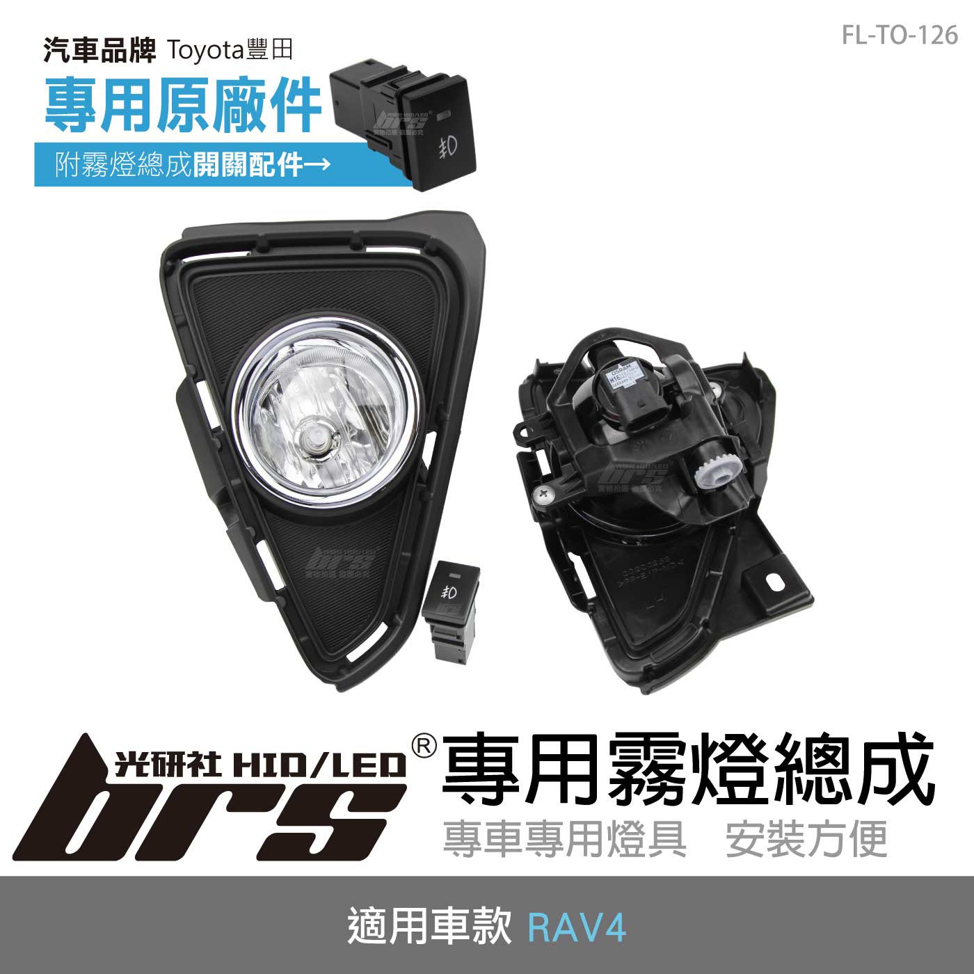 FL-TO-126 RAV4專用原廠型霧燈總成