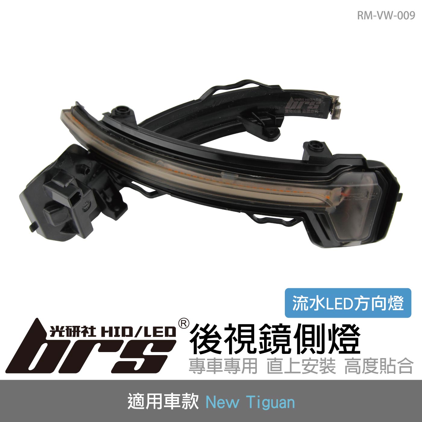 RM-VW-009 New Tiguan 後視鏡側燈-流水款