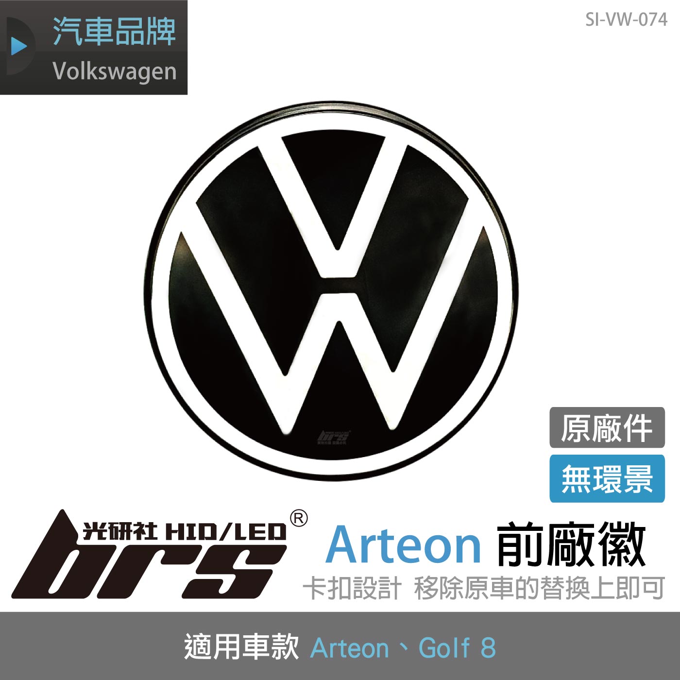 SI-VW-074 Arteon 前廠徽-無環景
