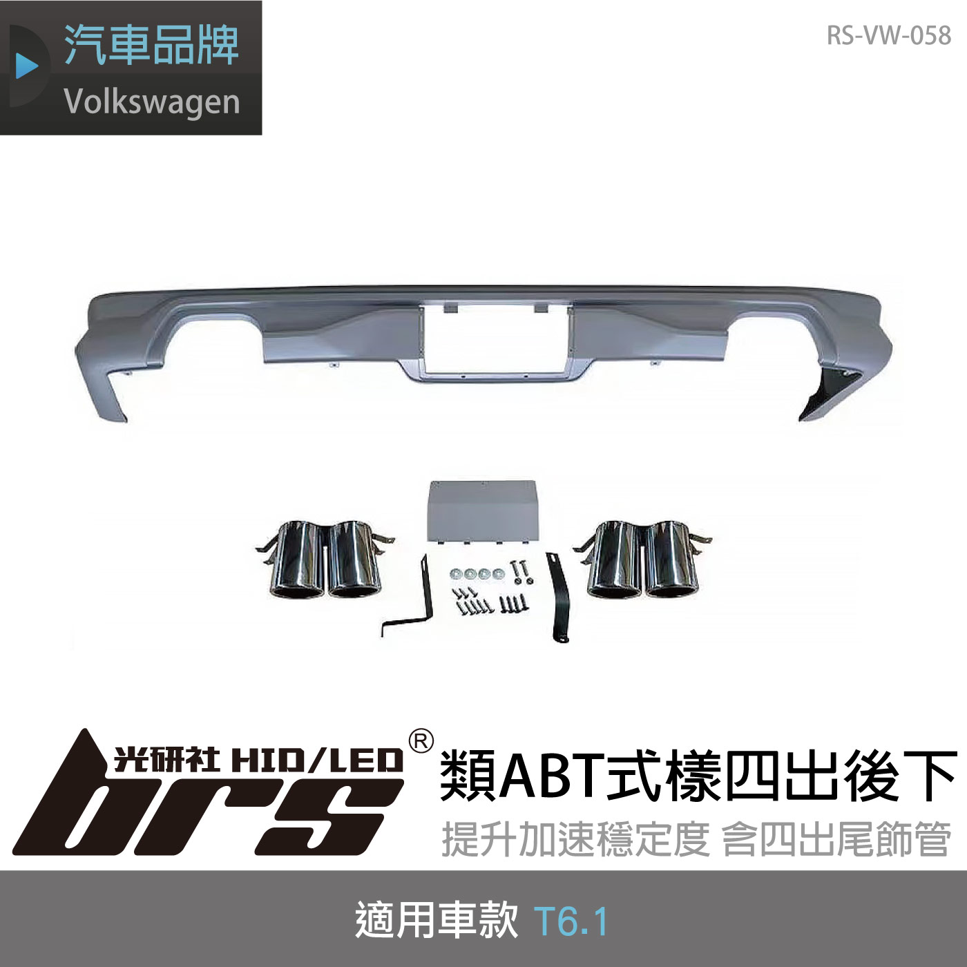 RS-VW-058 T6.1 類ABT式樣四出後下