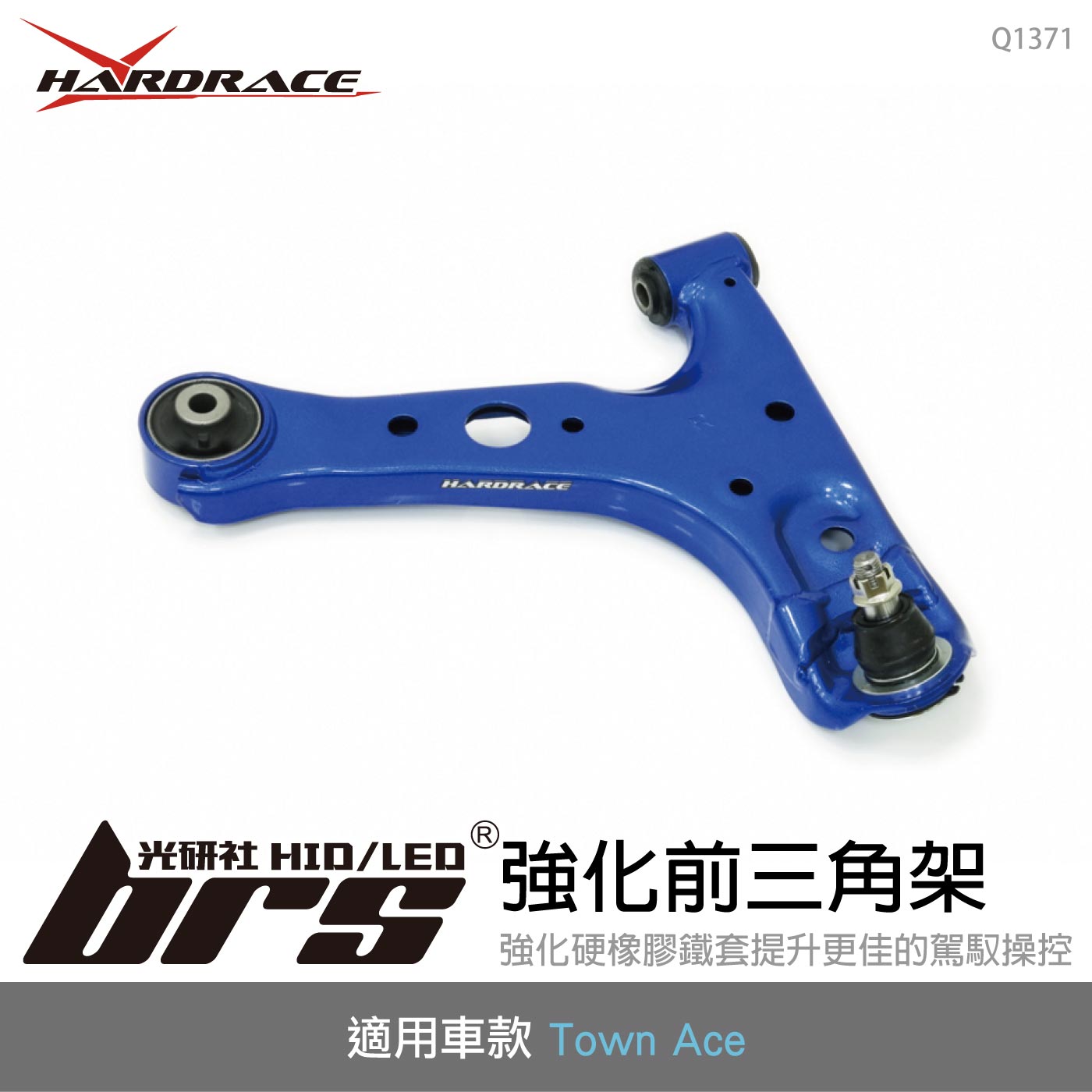 Q1371 HARDRACE 強化前三角架