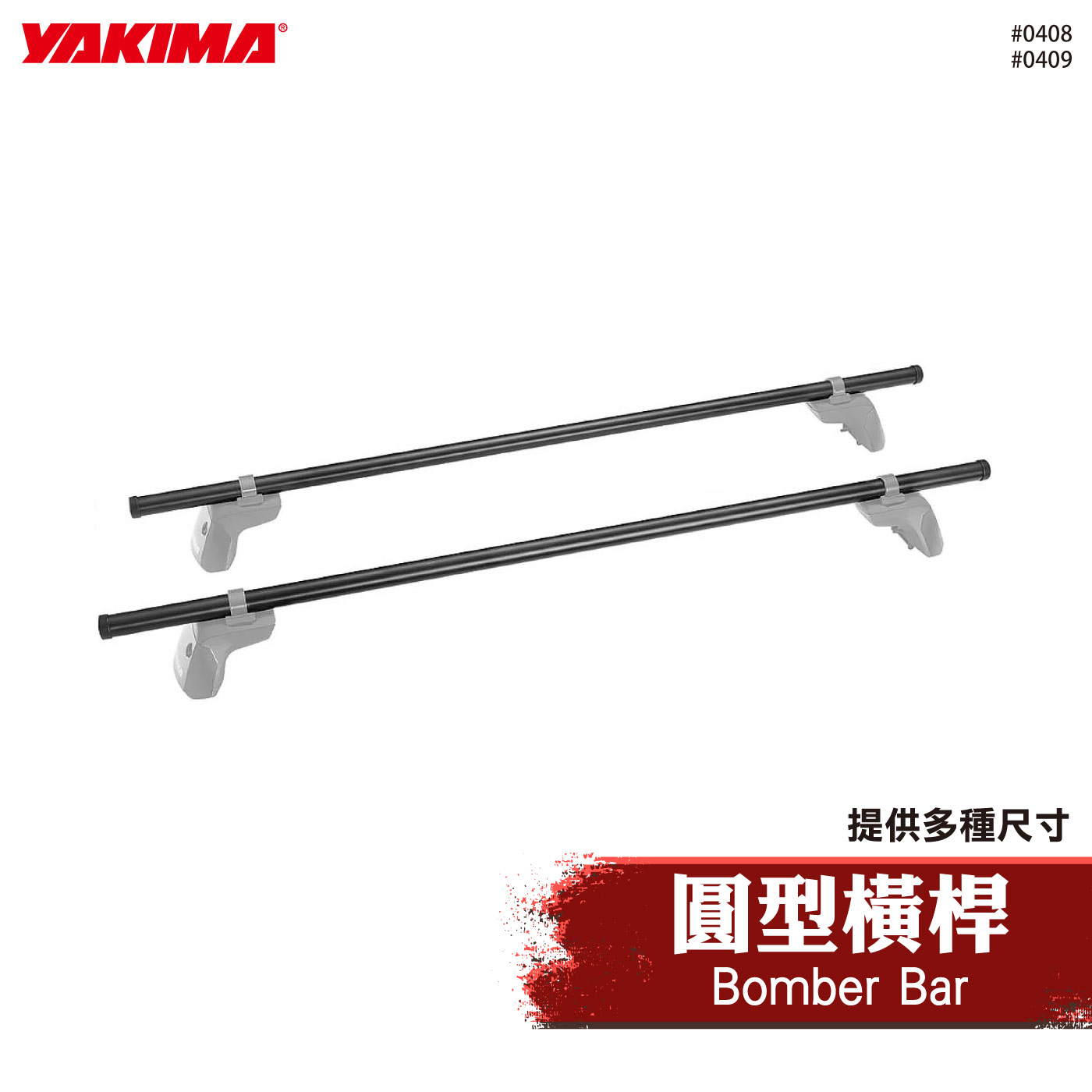 0408 0409 Bomber Bar 圓型橫桿