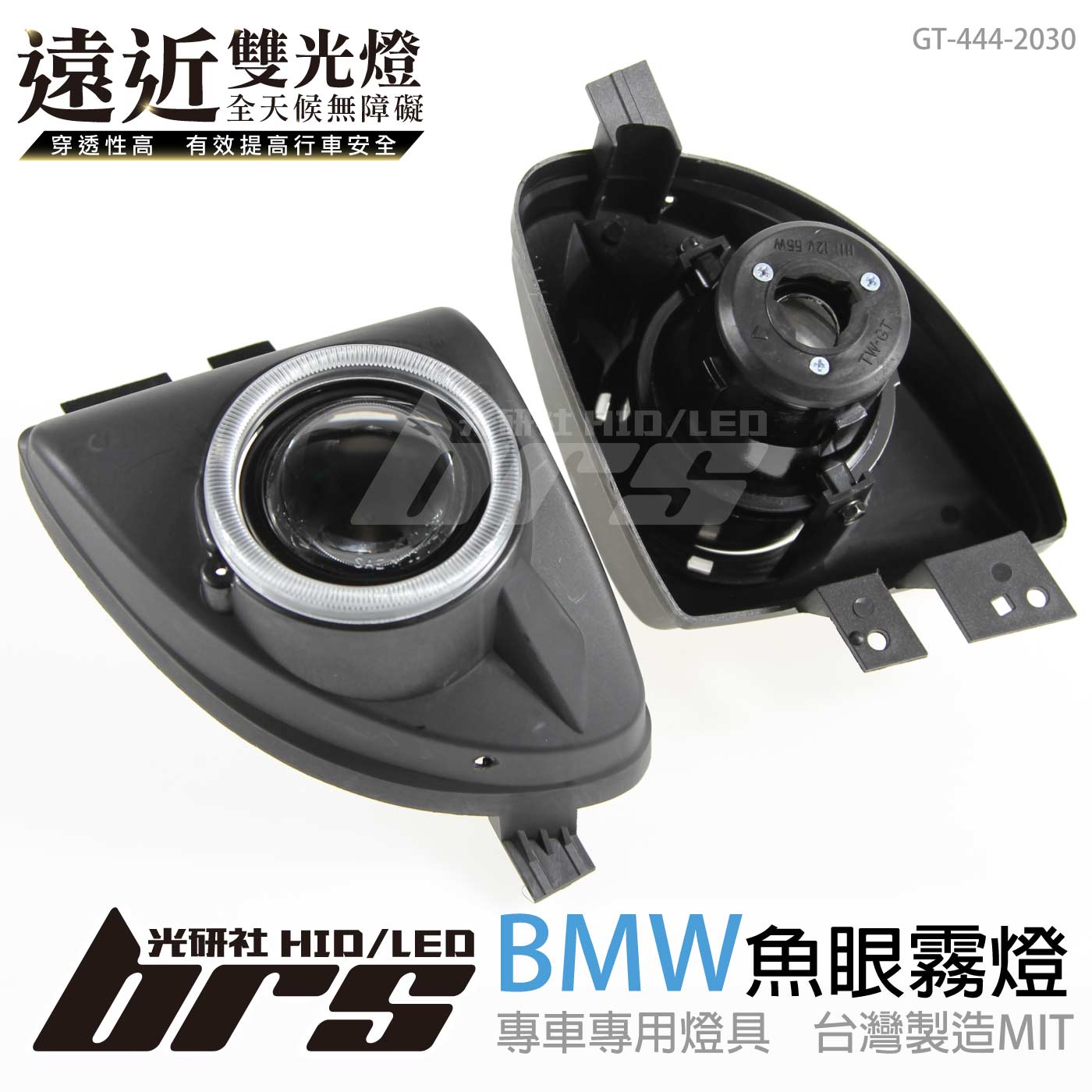 GT-444-2030 H/L 魚眼霧燈 雙光遠近燈