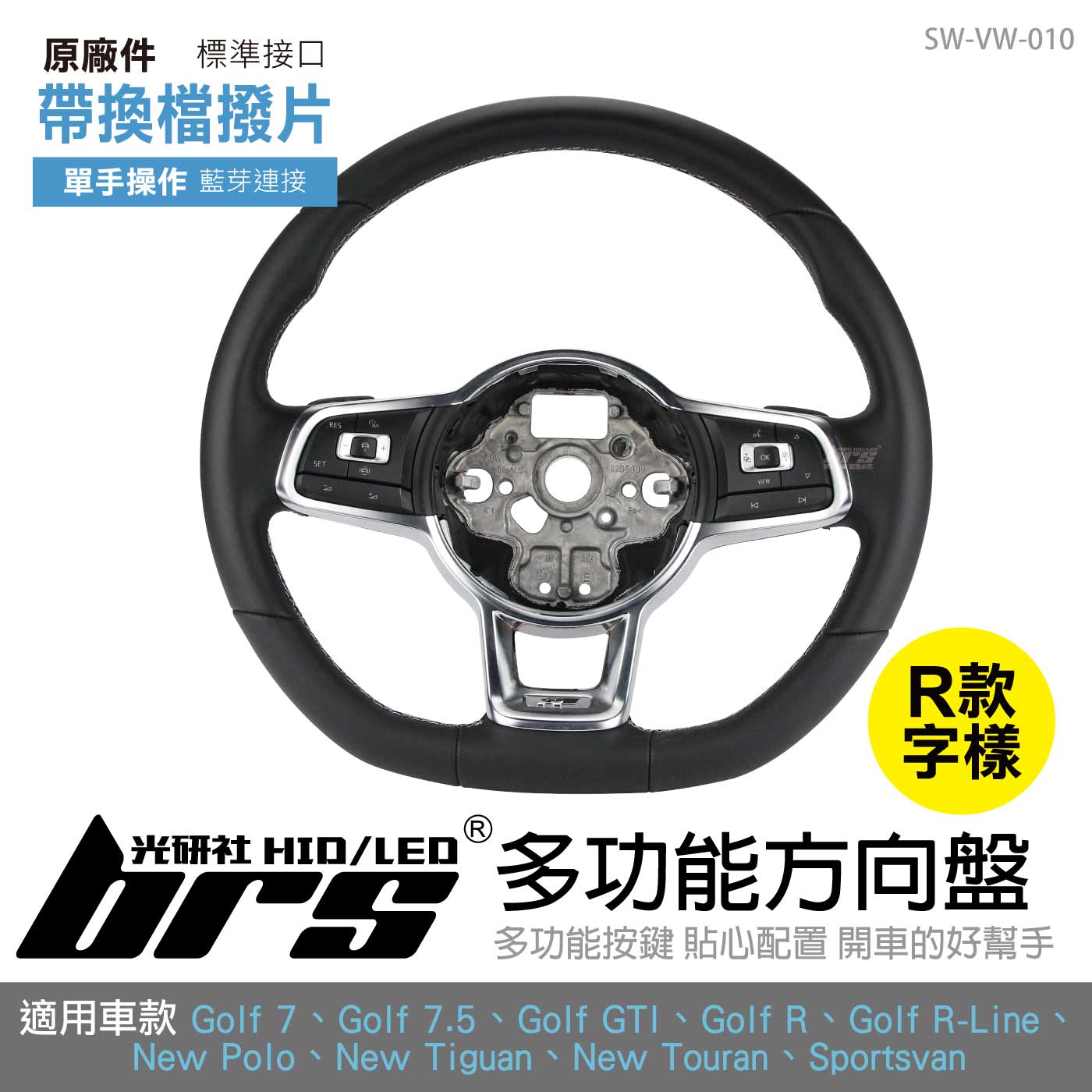 SW-VW-010 Golf 7 7.5 R-Line 多功能方向盤帶換檔撥片