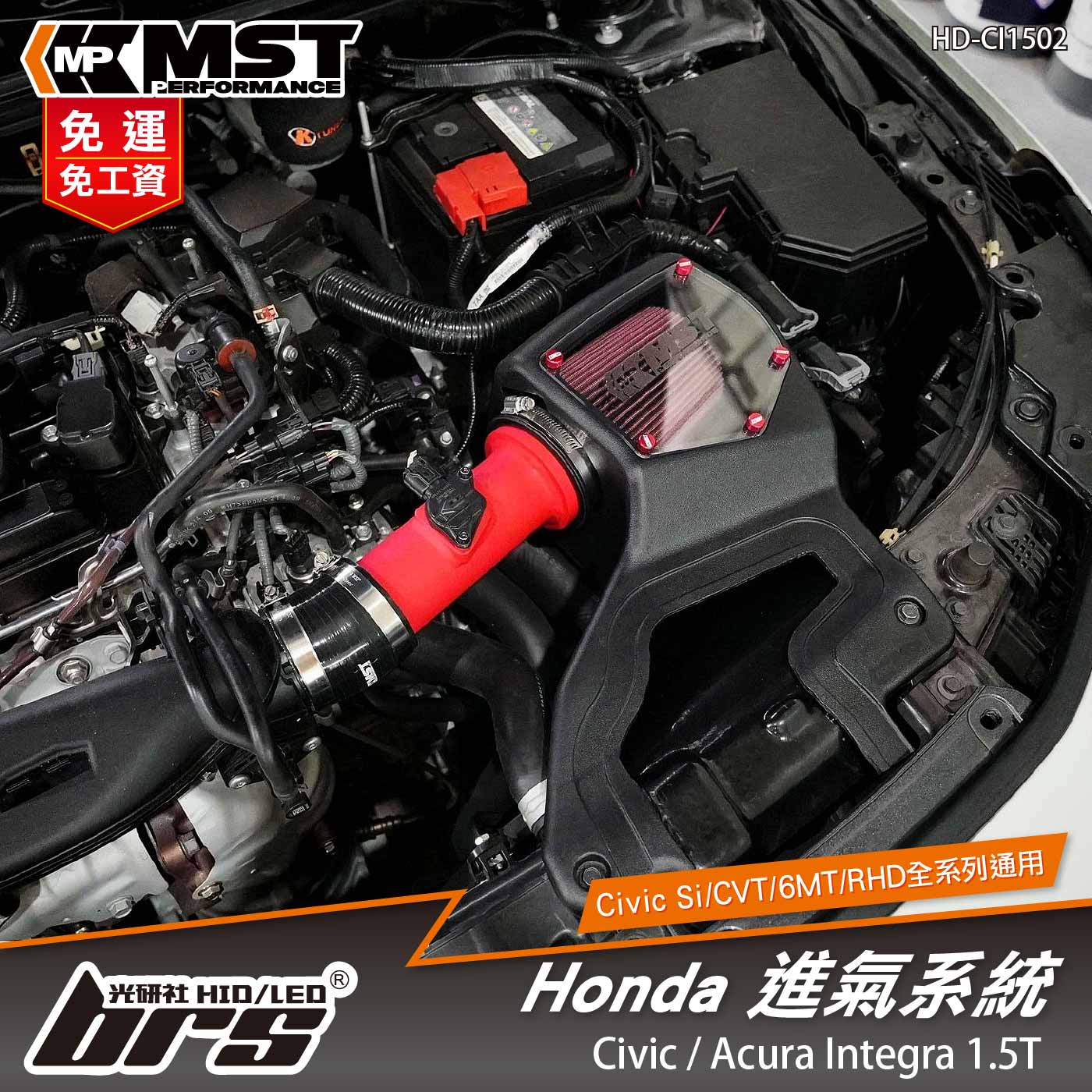 免運 免工資 HD-CI1502 Civic MST 進氣系統