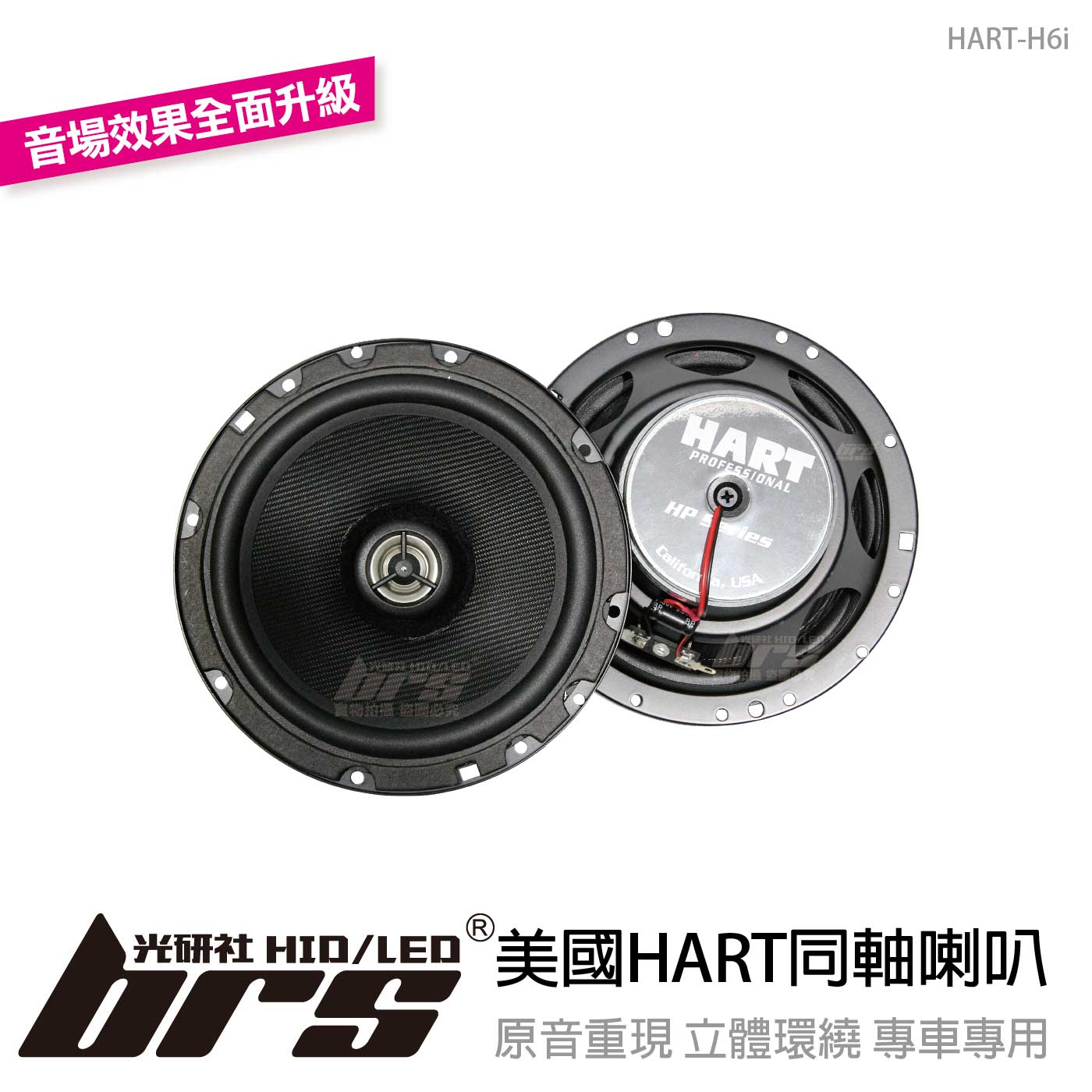 HART-H6i 美國HART同軸喇叭