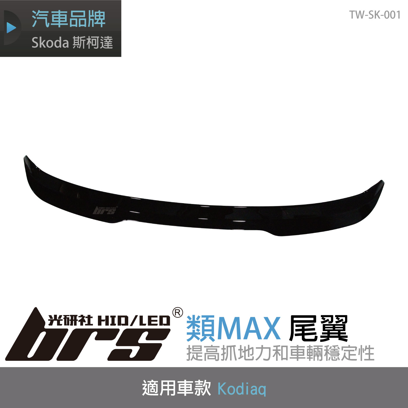 TW-SK-001 Kodiaq 類MAX尾翼