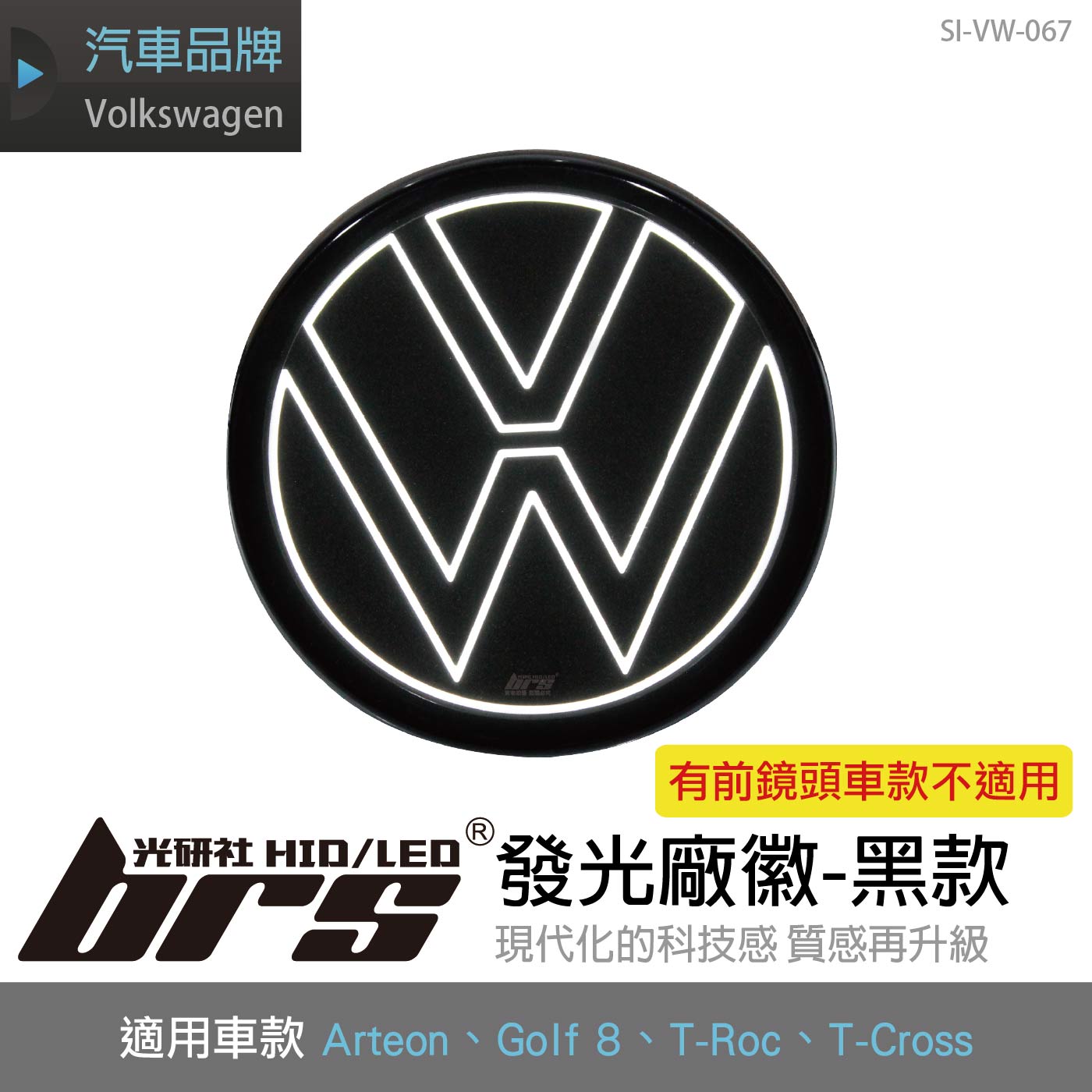 SI-VW-067 Golf 8發光廠徽-黑