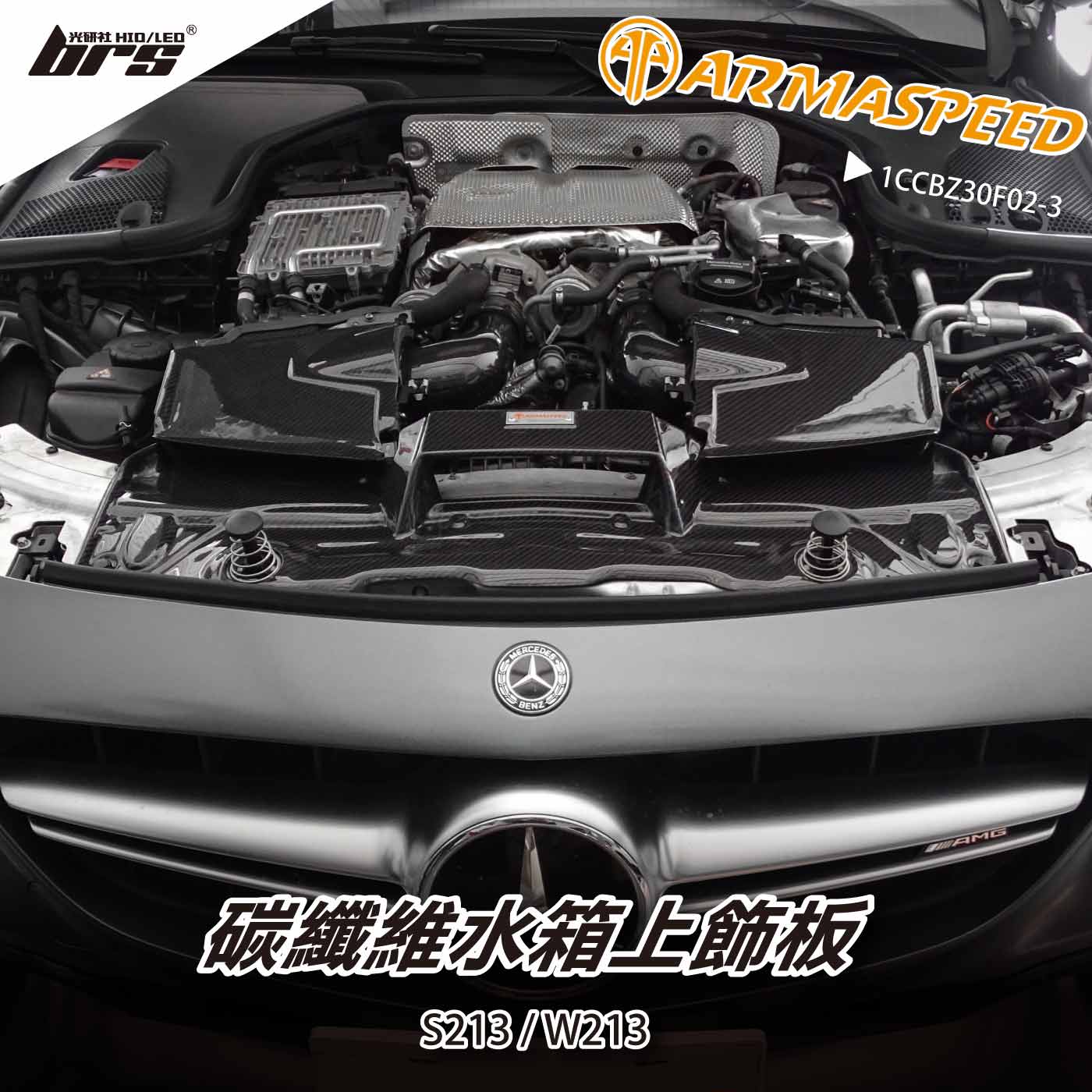 免運 免工資 1CCBZ30F02-3 S213 碳纖維水箱上飾板