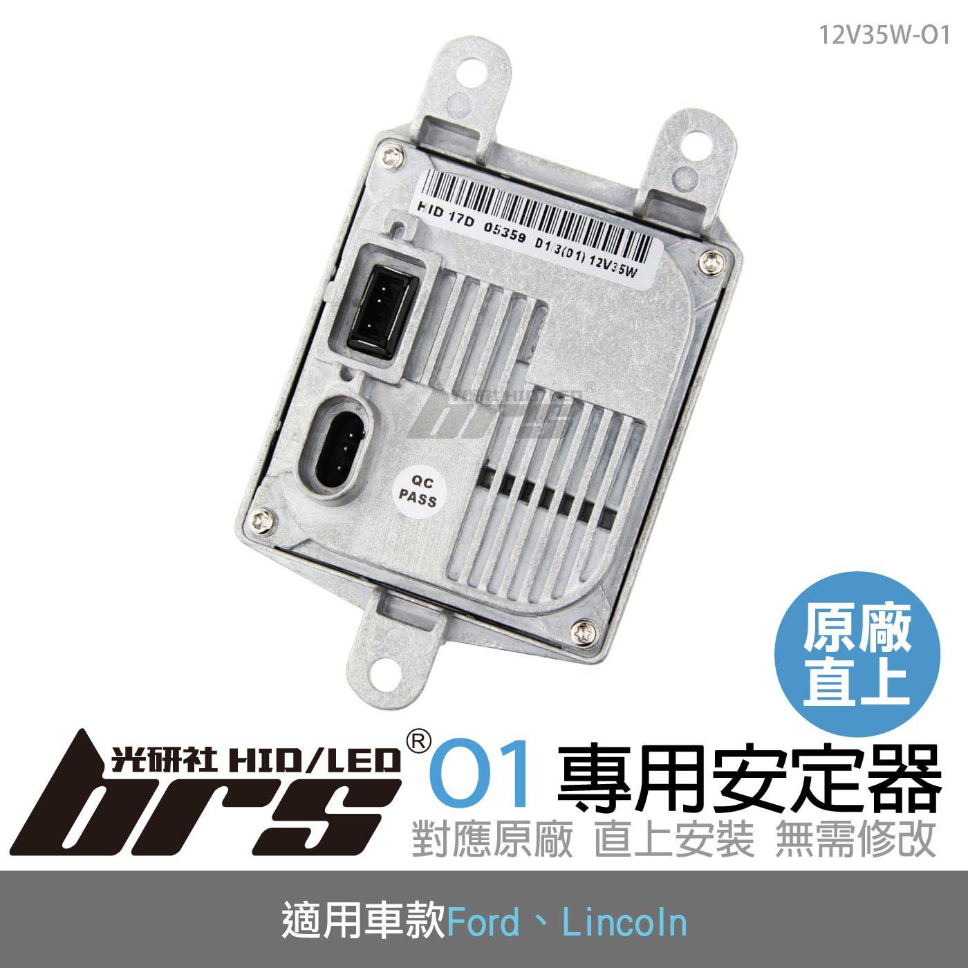 12V35W-O1 12V35W HID專用安定器 O1