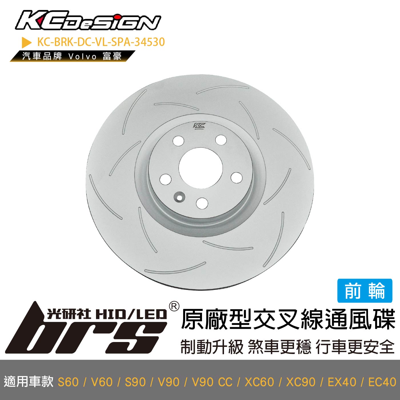 KC-BRK-DC-VL-SPA-34530 原廠型交叉線通風碟
