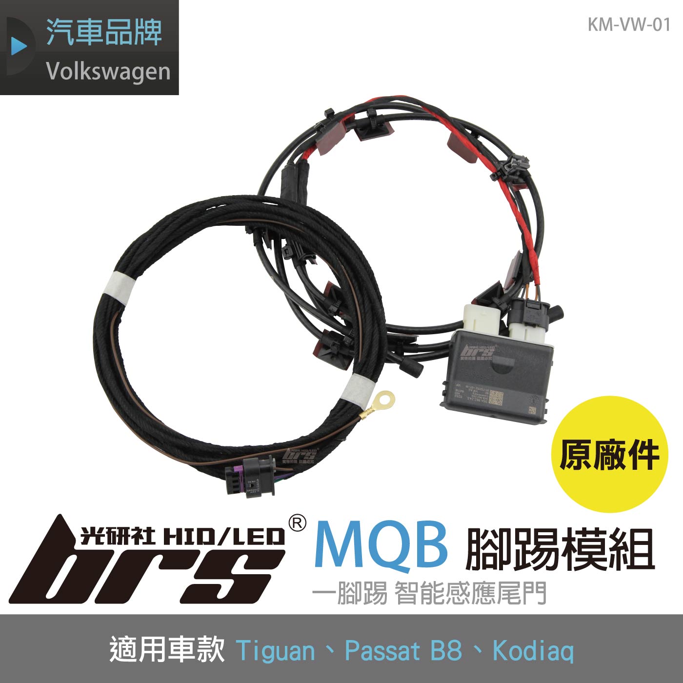 KM-VW-01 MQB 腳踢模組