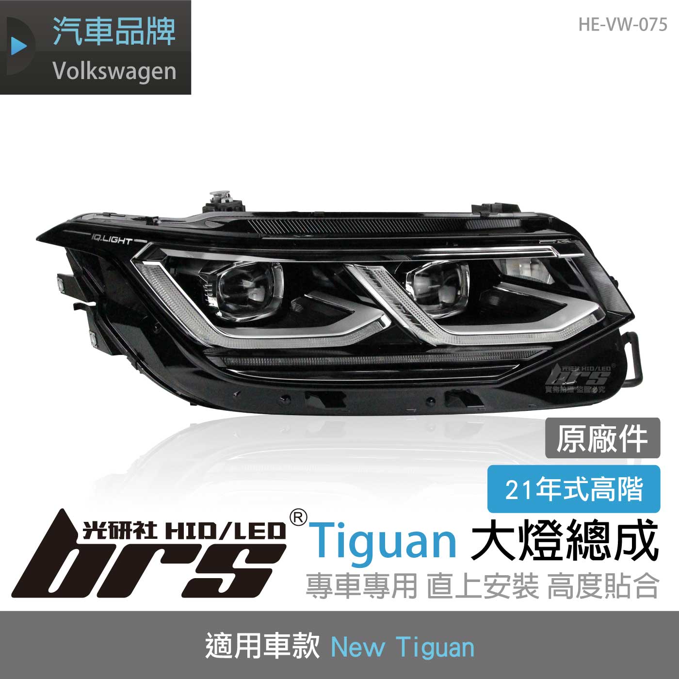 HE-VW-075 Tiguan 21年式高階大燈