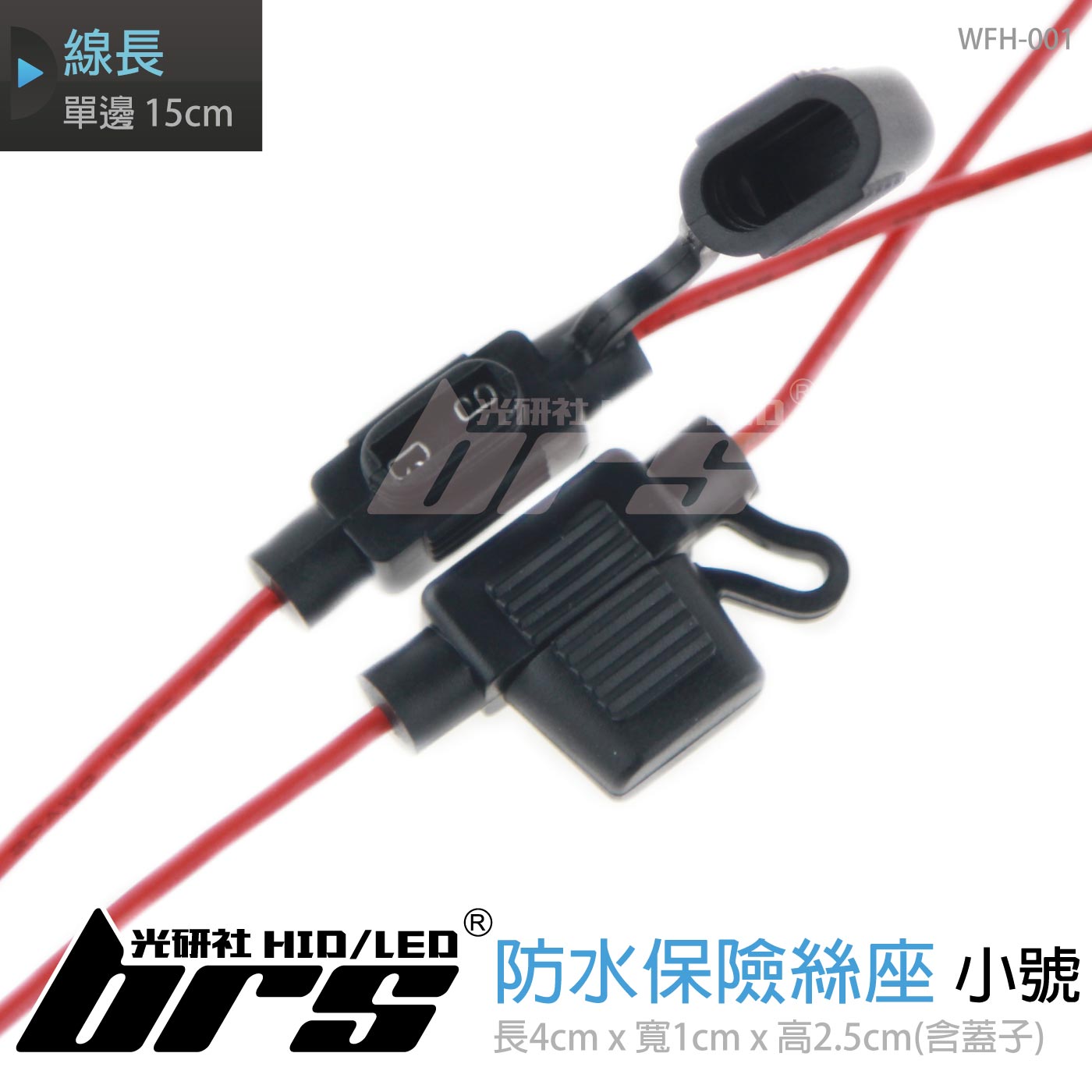 WFH-001 防水保險絲座-小號