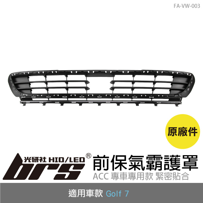 FA-VW-003 Golf 7 ACC 前保氣霸護罩(原廠件)