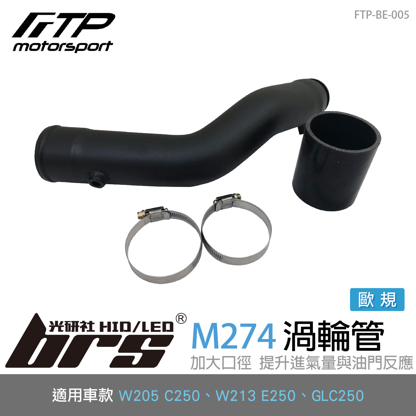 FTP-BE-005 M274 FTP 渦輪管-歐規