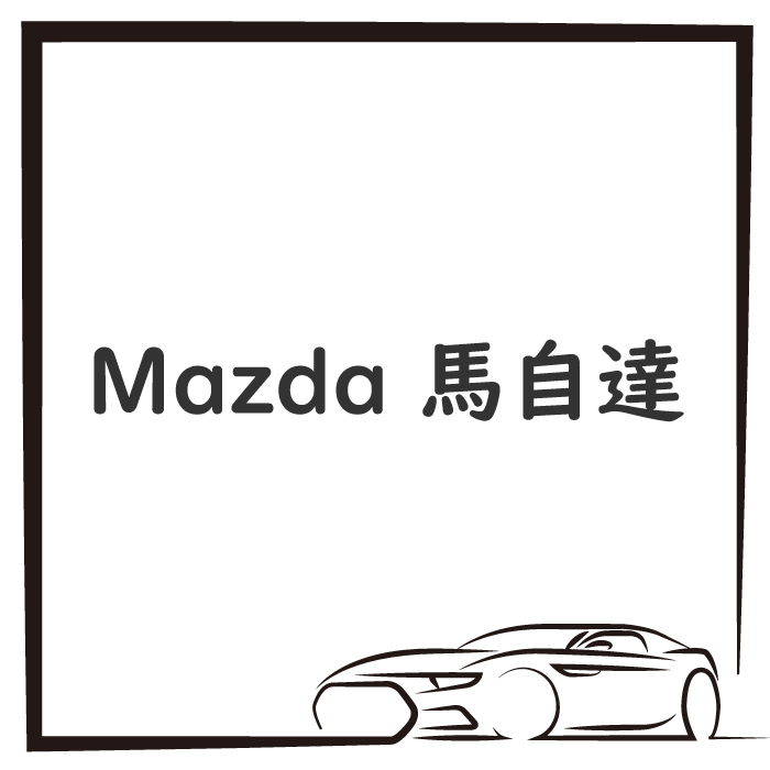 Mazda 馬自達