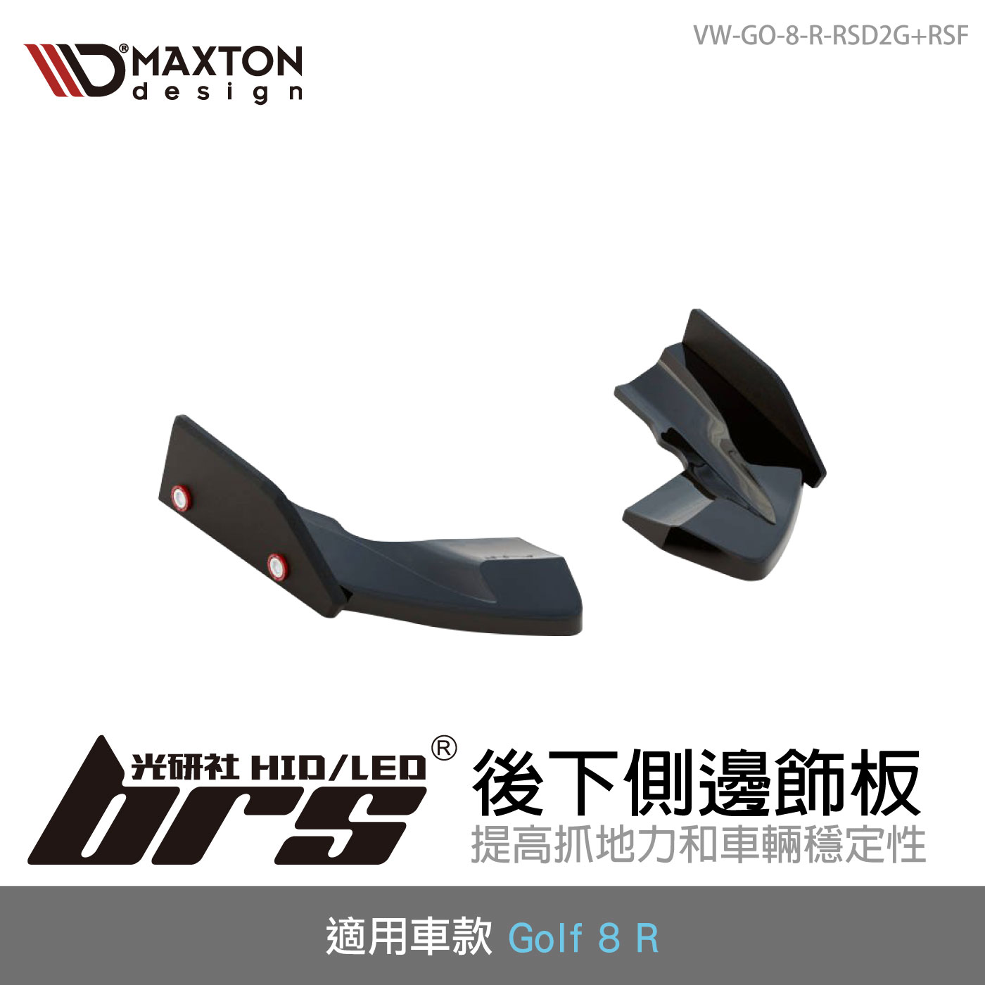 VW-GO-8-R-RSD2G+RSF 後下側邊飾板