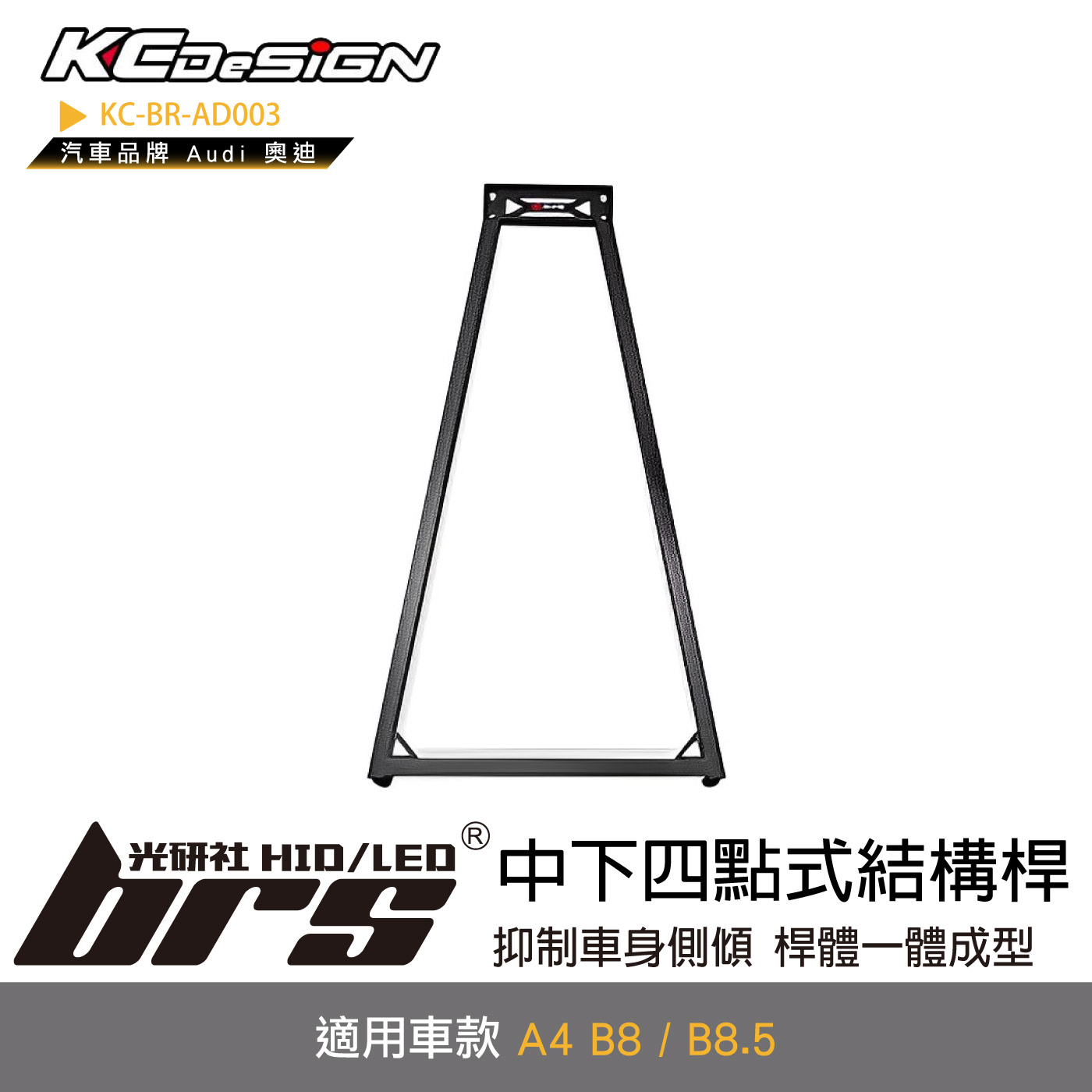 KC-BR-AD003 中下四點式結構桿