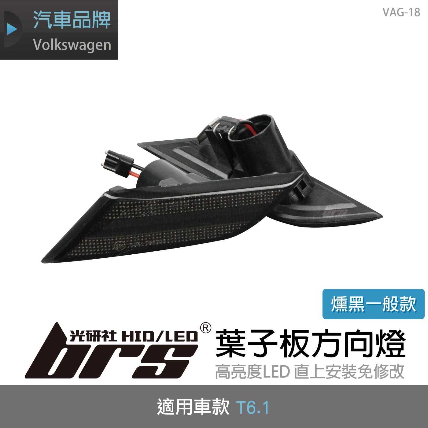 VAG-18 T6.1葉子板方向燈-燻黑一般