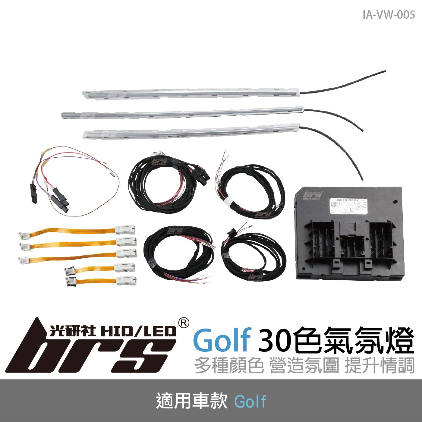 IA-VW-005 Golf 30色氣氛燈