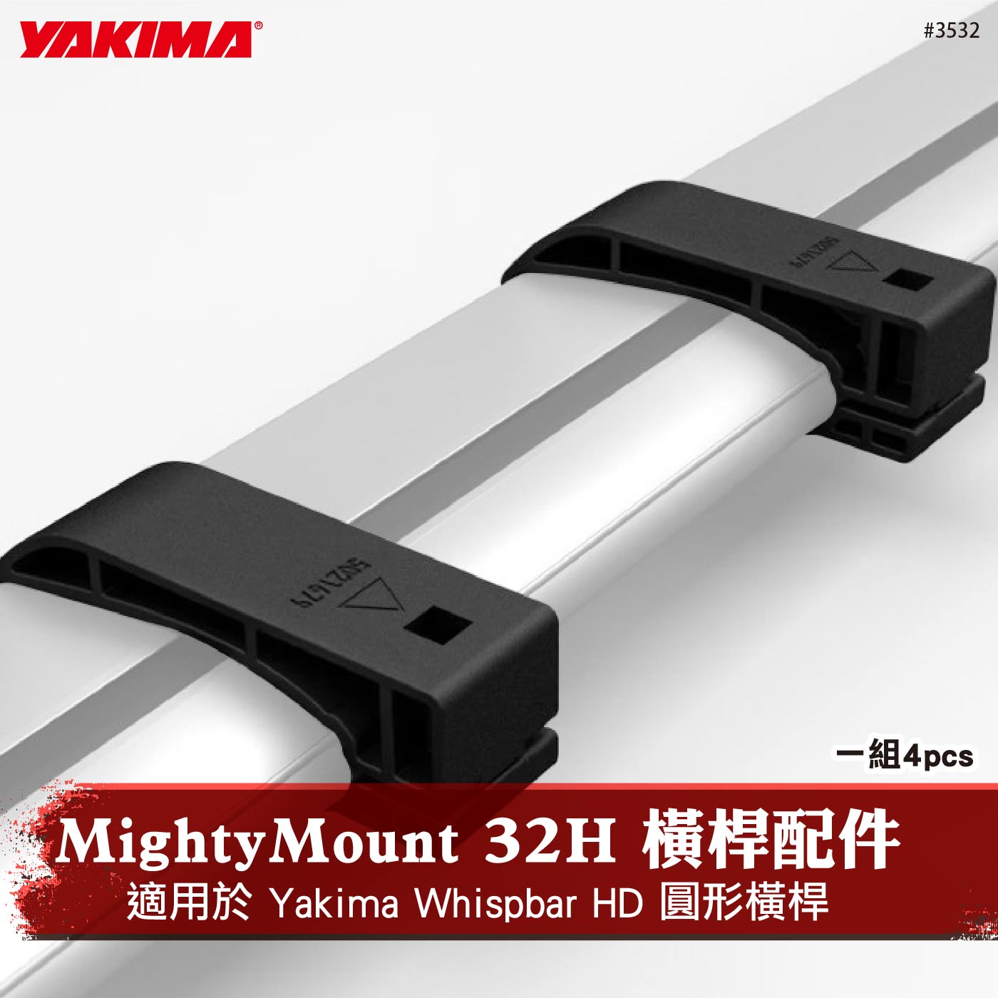 3532 MightyMount 32H 橫桿配件