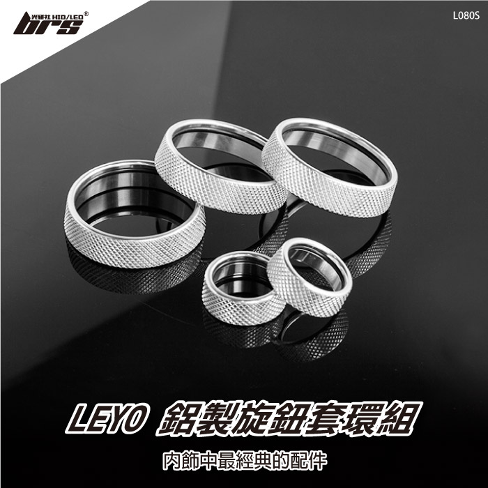 L080S 旋鈕套環組-五顆