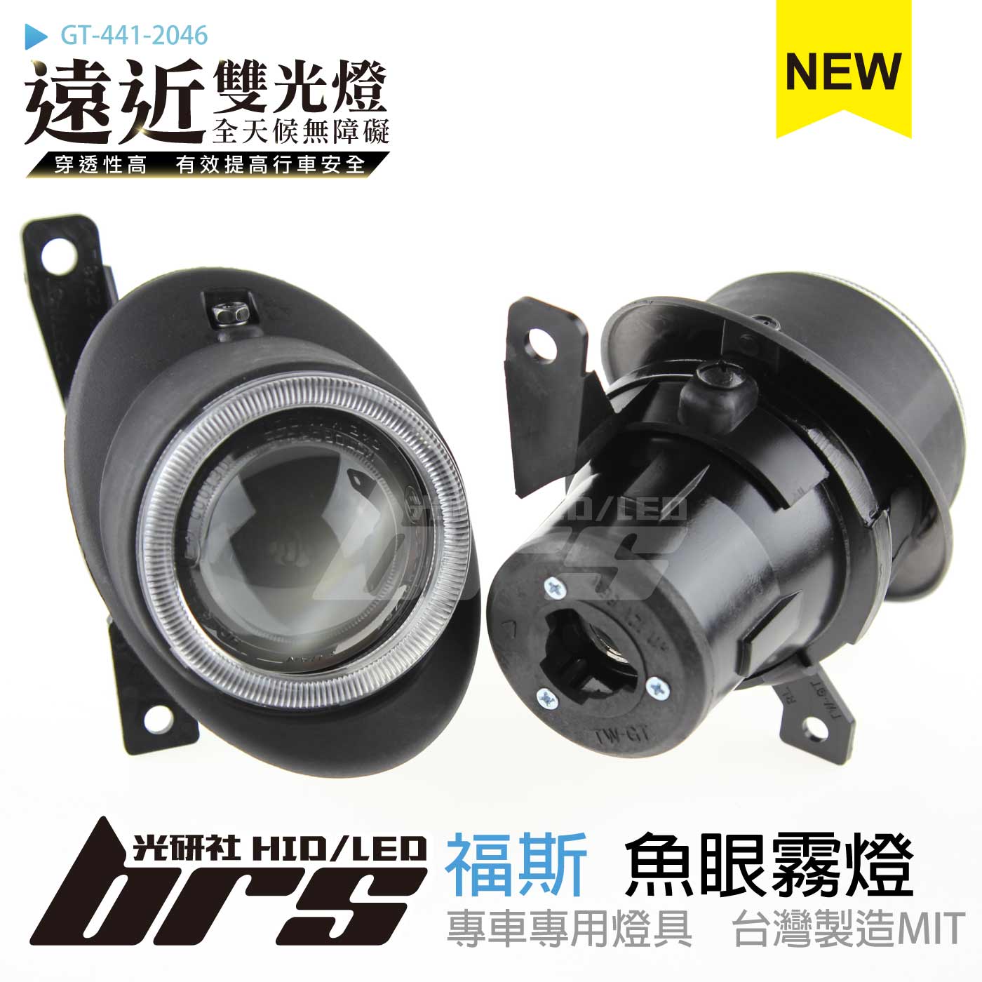 GT-441-2046 H/L 魚眼霧燈 雙光遠近燈