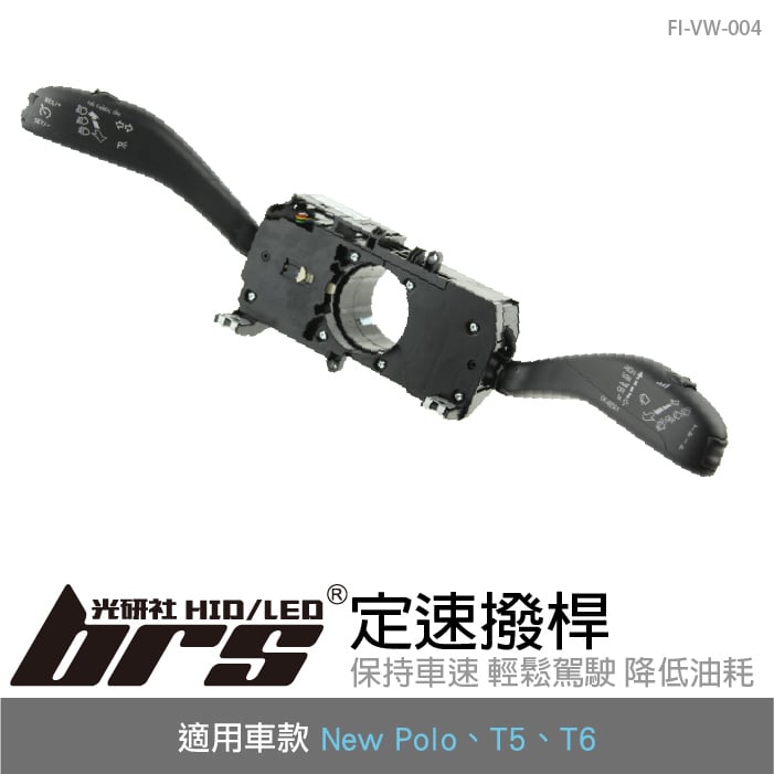 FI-VW-004 New Polo 定速撥桿