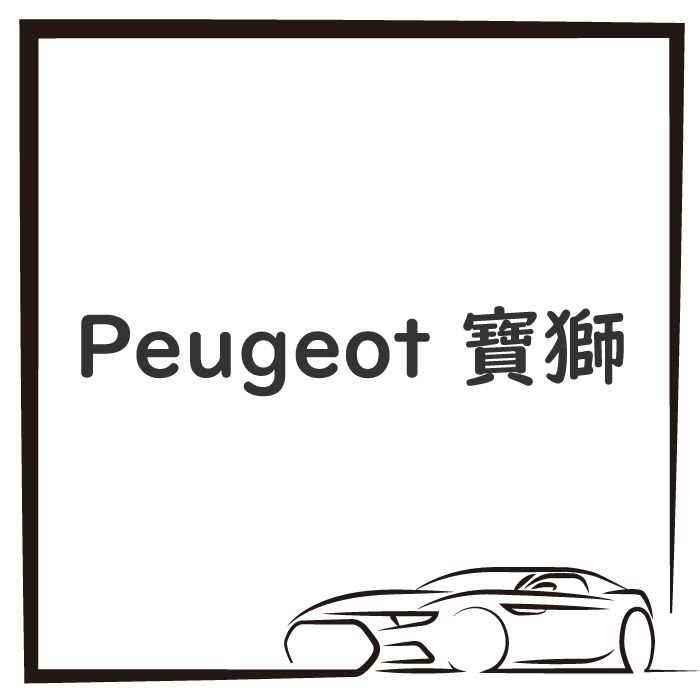 Peugeot 寶獅