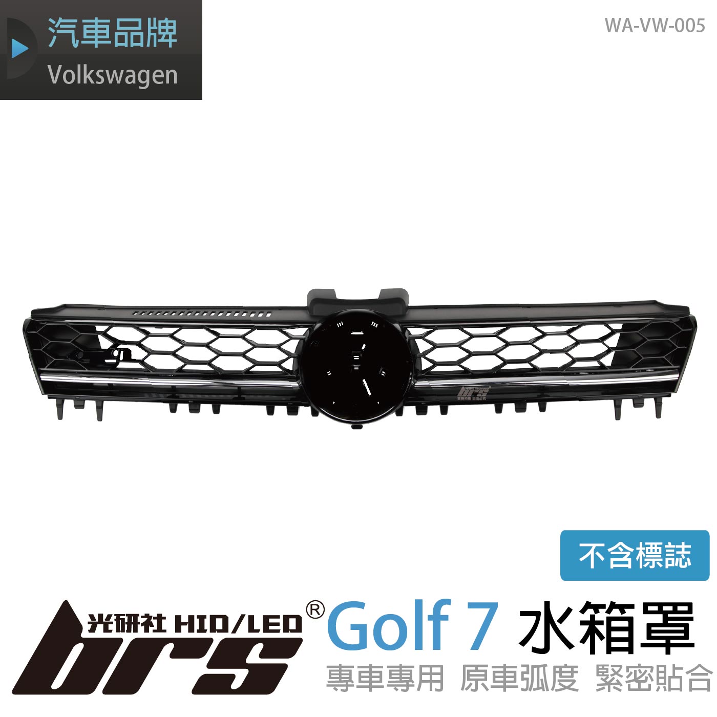 WA-VW-005 GOLF 7 GTD 水箱罩-銀線款